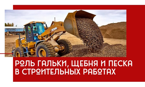 Роль гальки, щебня и песка в строительных работах в Челябинске