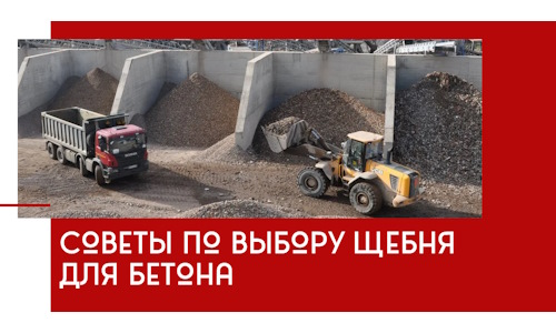Советы по выбору щебня для бетона в Челябинске