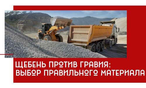 Щебень против гравия: выбор материала для строительных нужд в Челябинске